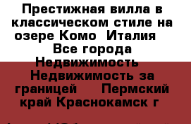 Престижная вилла в классическом стиле на озере Комо (Италия) - Все города Недвижимость » Недвижимость за границей   . Пермский край,Краснокамск г.